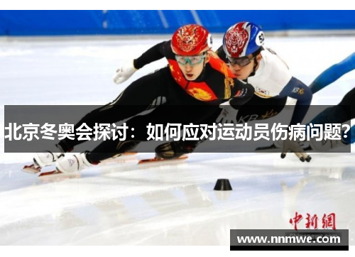 北京冬奥会探讨：如何应对运动员伤病问题？