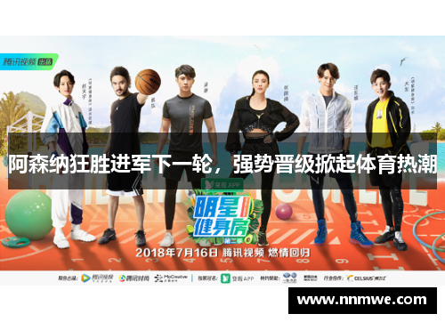 阿森纳狂胜进军下一轮，强势晋级掀起体育热潮