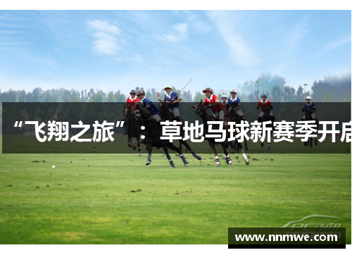 “飞翔之旅”：草地马球新赛季开启