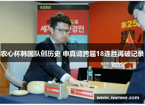 农心杯韩国队创历史 申真谞跨届18连胜再破记录