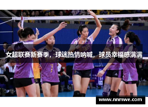 女超联赛新赛季，球迷热情呐喊，球员幸福感满满