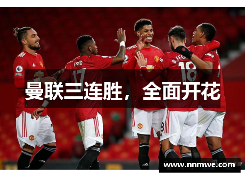 曼联三连胜，全面开花