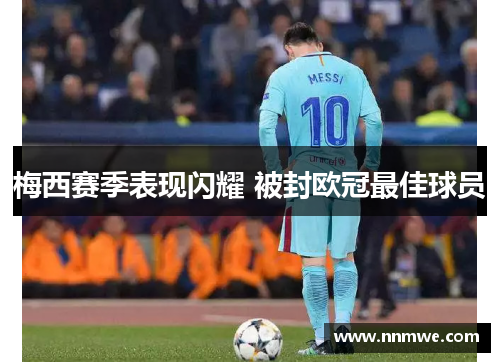梅西赛季表现闪耀 被封欧冠最佳球员