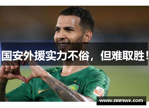 国安外援实力不俗，但难取胜！