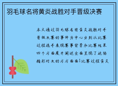 羽毛球名将黄炎战胜对手晋级决赛